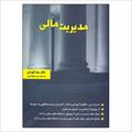 کتاب مدیریت مالی تهرانی